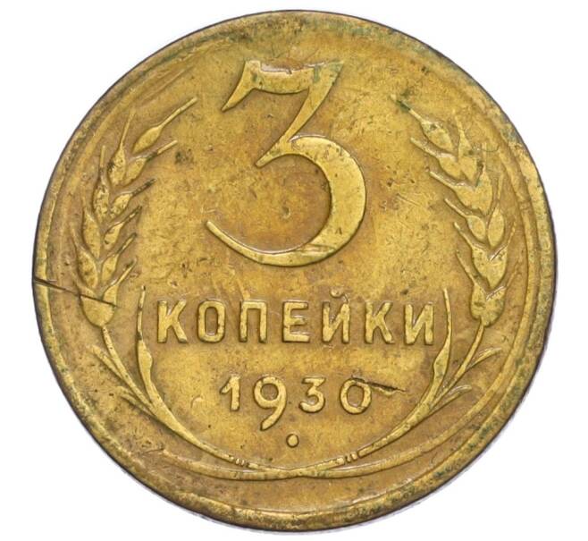 Монета 3 копейки 1930 года (Артикул K12-06927) — Фото №1