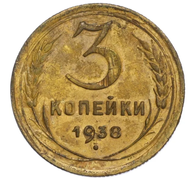 Монета 3 копейки 1938 года (Артикул K12-06935)