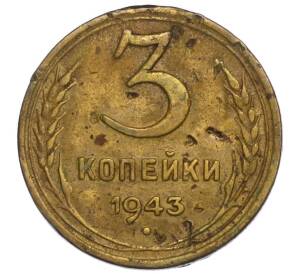 3 копейки 1943 года