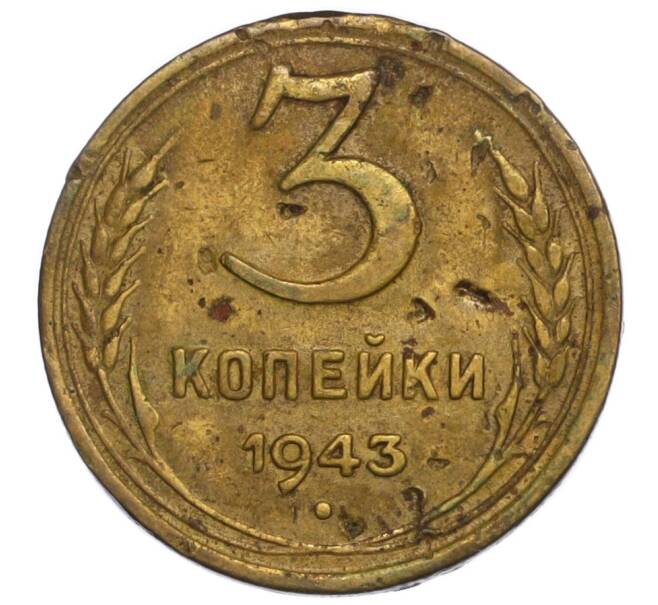 Монета 3 копейки 1943 года (Артикул K12-06939)