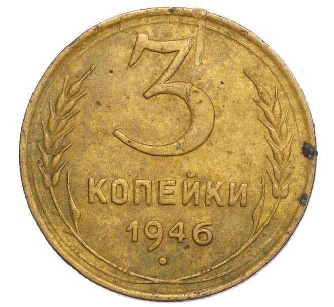 Монета 3 копейки 1946 года (Артикул K12-06940)