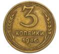 Монета 3 копейки 1946 года (Артикул K12-06941)