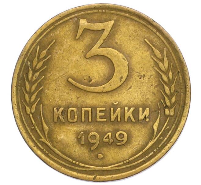 Монета 3 копейки 1949 года (Артикул K12-06945)