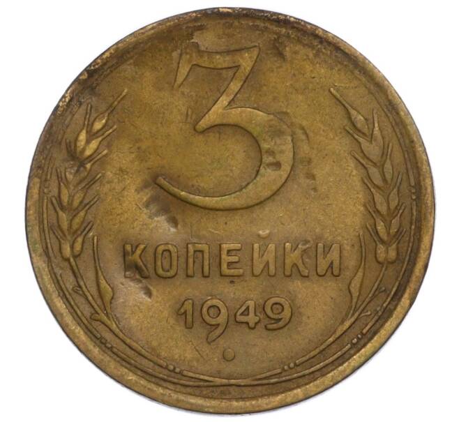 Монета 3 копейки 1949 года (Артикул K12-06946) — Фото №1