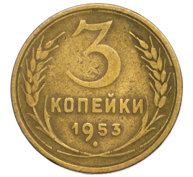 Монета 3 копейки 1953 года (Артикул K12-06947)