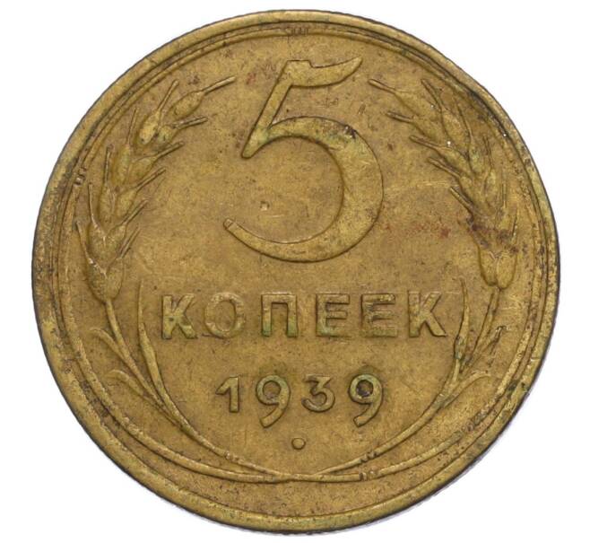 Монета 5 копеек 1939 года (Артикул K12-06954)