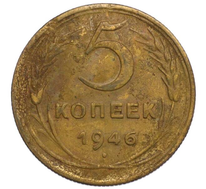 Монета 5 копеек 1946 года (Артикул K12-06961) — Фото №1