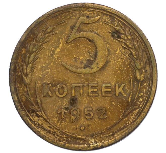 Монета 5 копеек 1952 года (Артикул K12-06963)