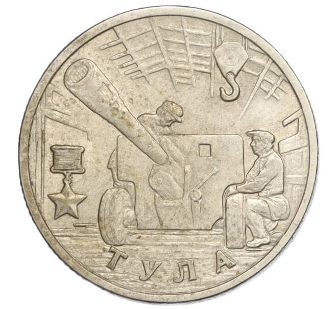 Монета 2 рубля 2000 года ММД «Город-Герой Тула» (Артикул K12-06969)