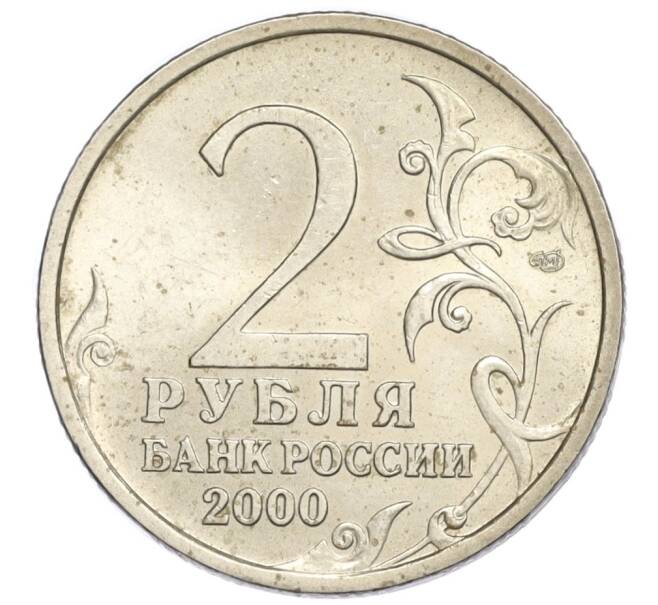 Монета 2 рубля 2000 года СПМД «Город-Герой Новороссийск» (Артикул K12-06972)