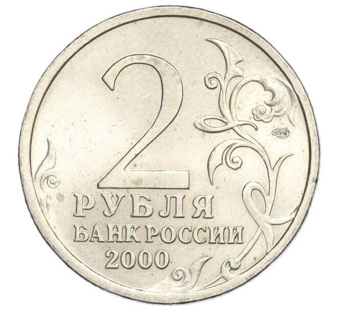 Монета 2 рубля 2000 года СПМД «Город-Герой Ленинград» (Артикул K12-06974)