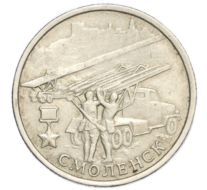 Монета 2 рубля 2000 года ММД «Город-Герой Смоленск» (Артикул K12-06977)