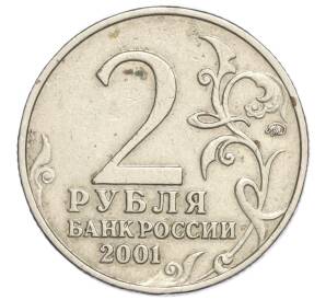 2 рубля 2001 года ММД «Гагарин»