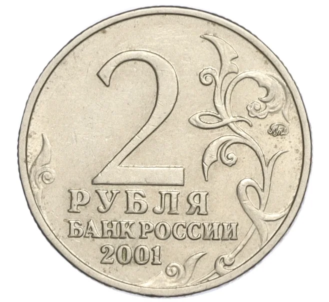 Монета 2 рубля 2001 года ММД «Гагарин» (Артикул K12-06980)