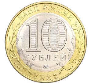 10 рублей 2022 года ММД «Российская Федерация — Карачаево-Черкесская республика»