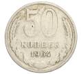Монета 50 копеек 1964 года (Артикул K12-06993)