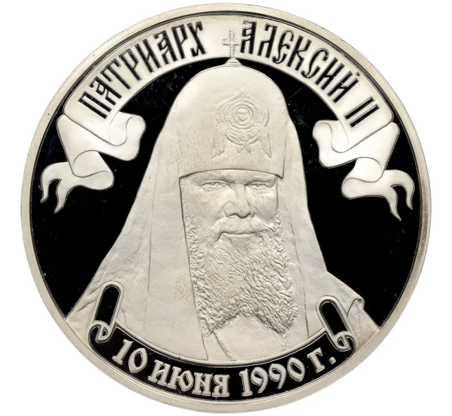 Медаль 2000 года «Интронизация Патриарха Московского и всея Руси Алексия II» (Артикул H1-0343)