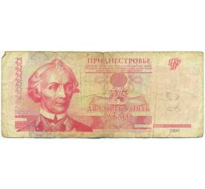 25 рублей 2000 года Приднестровье