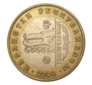 100 тенге 2003 года Казахстан «10 лет национальной валюте — Волк» — Фото №1