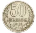 Монета 50 копеек 1980 года (Артикул T11-06582)