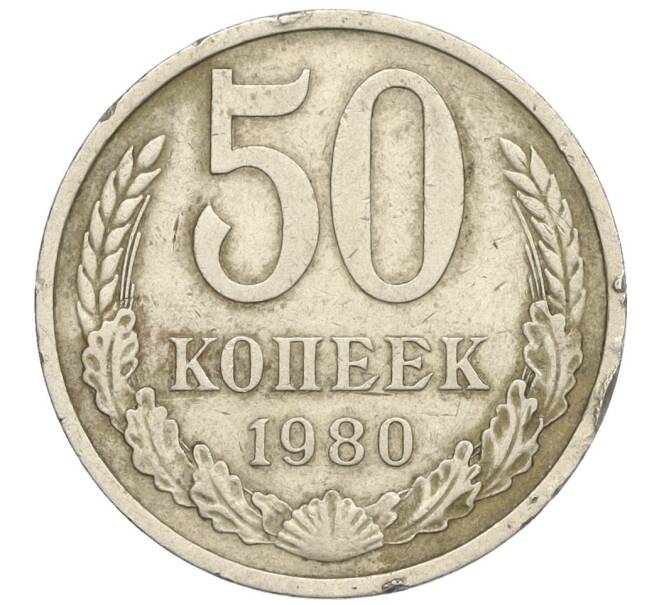 Монета 50 копеек 1980 года (Артикул T11-06582)