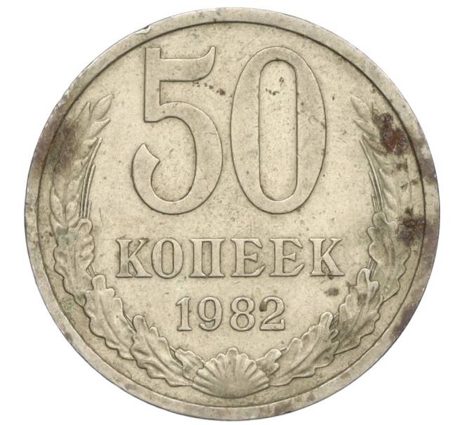 Монета 50 копеек 1982 года (Артикул T11-06583)