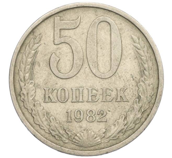 Монета 50 копеек 1982 года (Артикул T11-06584)