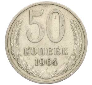 50 копеек 1964 года