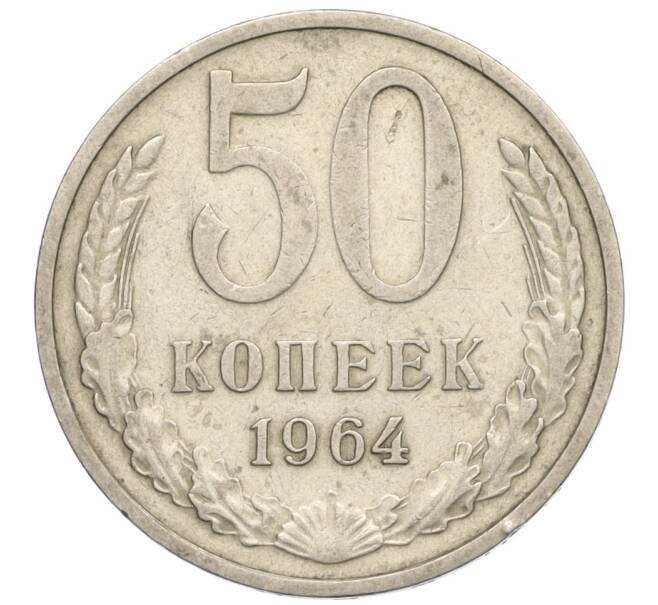 Монета 50 копеек 1964 года (Артикул T11-06586)