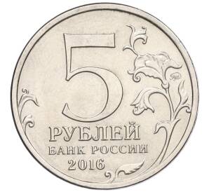 5 рублей 2016 года ММД «Освобожденные столицы — Бухарест»