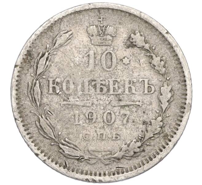 Монета 10 копеек 1907 года СПБ ЭБ (Артикул T11-06599)