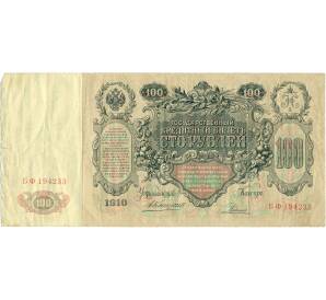 100 рублей 1910 года Коншин / Родионов