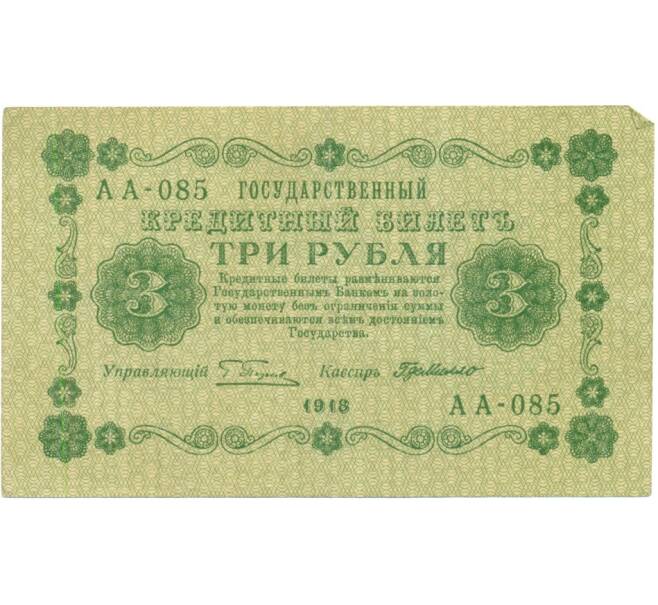 Банкнота 3 рубля 1918 года (Артикул K12-07140)