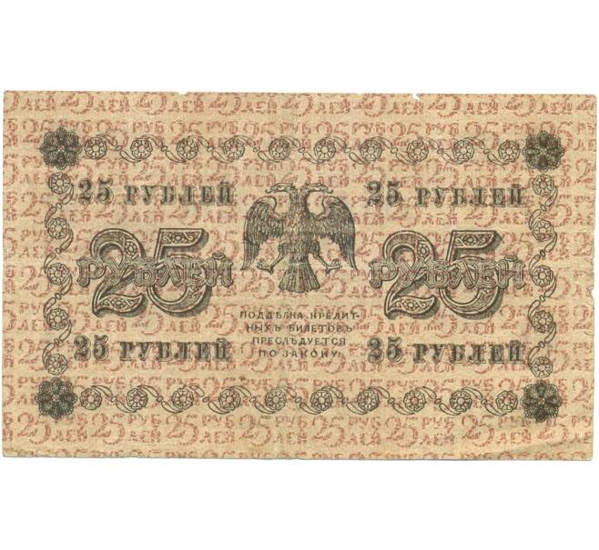 Банкнота 25 рублей 1918 года (Артикул K12-07142)
