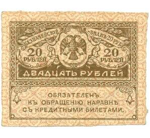 20 рублей 1917 года