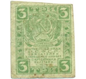 3 рубля 1919 года