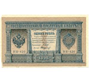 1 рубль 1898 года Шипов / Стариков