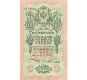 10 рублей 1909 года Шипов / Бубякин