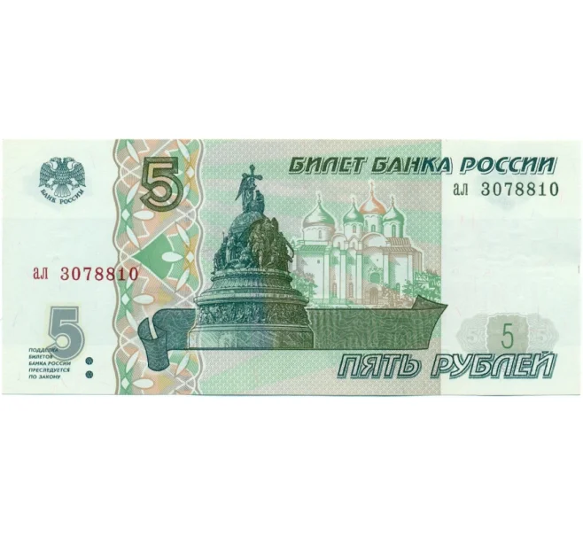 Банкнота 5 рублей 1997 года (Артикул K12-07163)