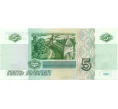 Банкнота 5 рублей 1997 года (Артикул K12-07163)