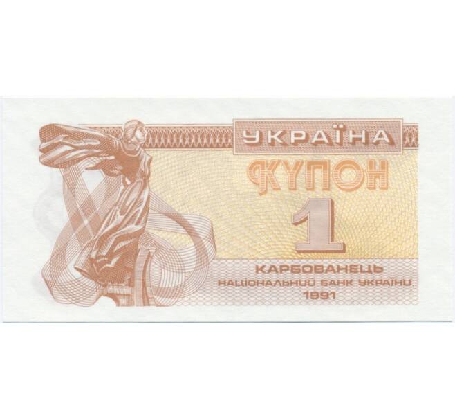 Банкнота 1 карбованец 1991 года Украина (Артикул K12-07171)