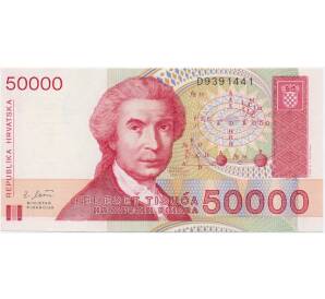 50000 динаров 1993 года Хорватия