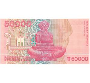 50000 динаров 1993 года Хорватия