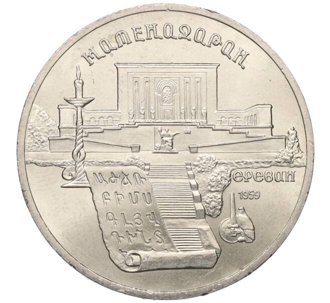 Монета 5 рублей 1990 года «Матенадаран в Ереване» (Артикул M1-59085)