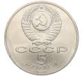 Монета 5 рублей 1990 года «Матенадаран в Ереване» (Артикул M1-59085)