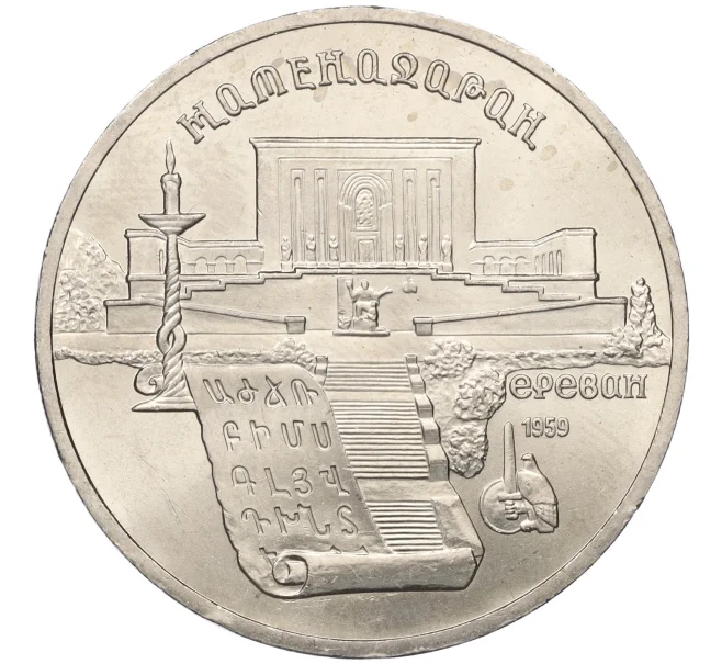 Монета 5 рублей 1990 года «Матенадаран в Ереване» (Артикул M1-59086)