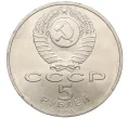 Монета 5 рублей 1990 года «Матенадаран в Ереване» (Артикул M1-59086)