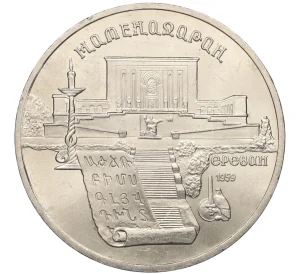 5 рублей 1990 года «Матенадаран в Ереване»