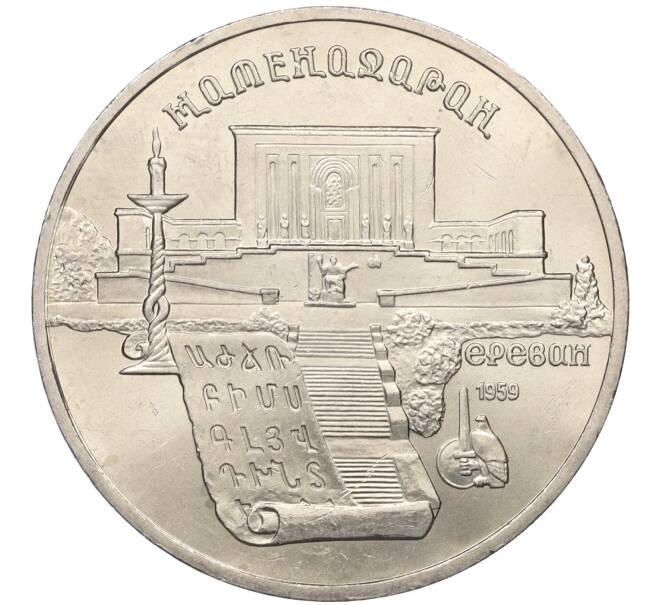 Монета 5 рублей 1990 года «Матенадаран в Ереване» (Артикул M1-59087)