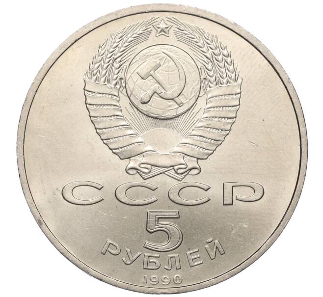 Монета 5 рублей 1990 года «Матенадаран в Ереване» (Артикул M1-59087)